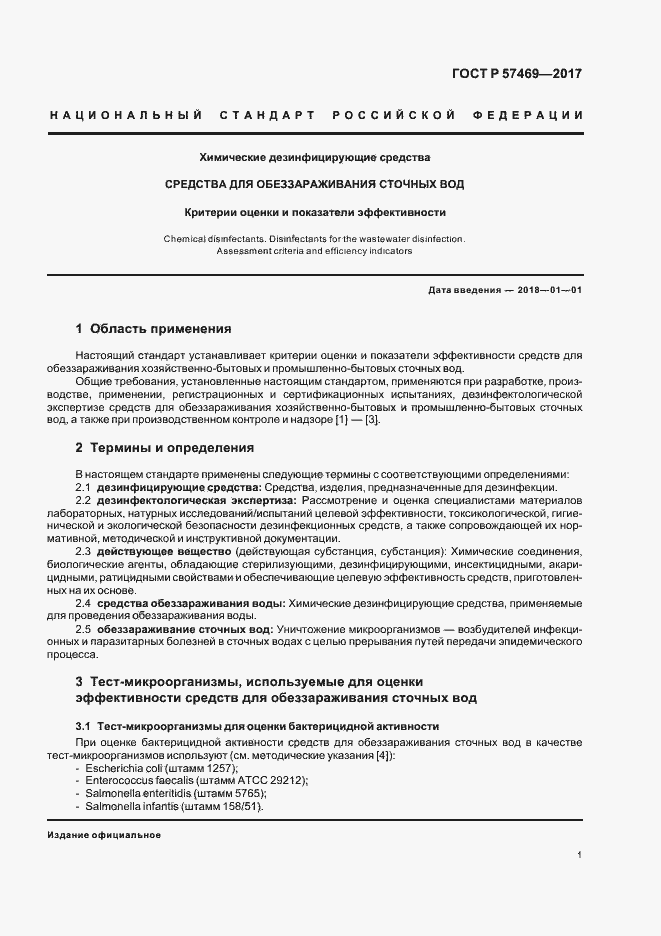 Страница 4 ГОСТ Р 57469-2017