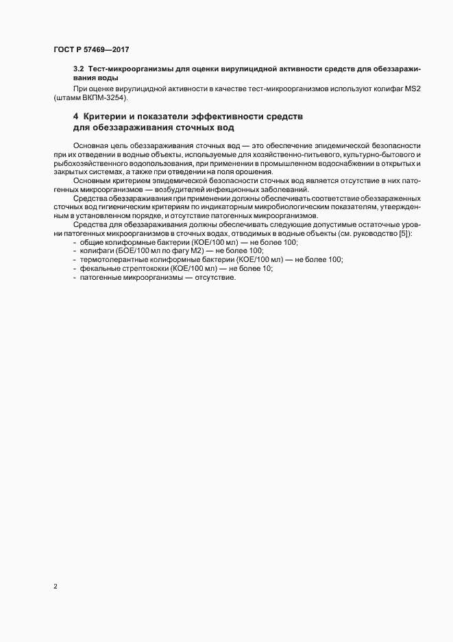 Страница 5 ГОСТ Р 57469-2017
