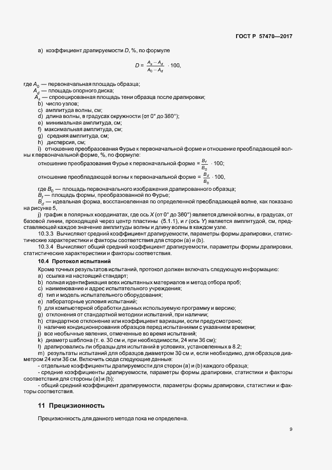 Страница 12 ГОСТ Р 57470-2017