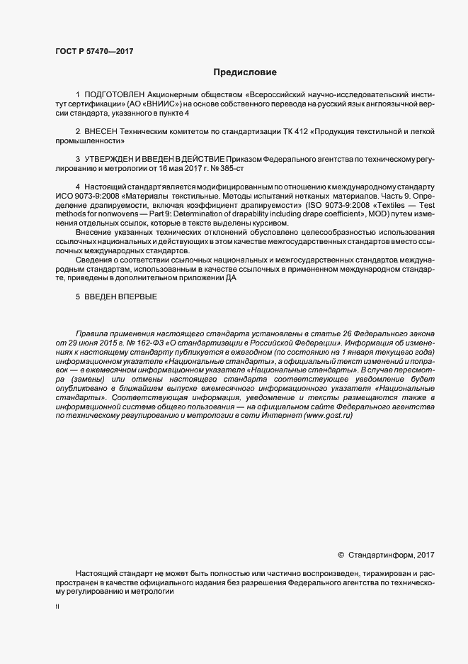 Страница 2 ГОСТ Р 57470-2017