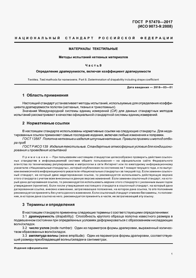 Страница 4 ГОСТ Р 57470-2017