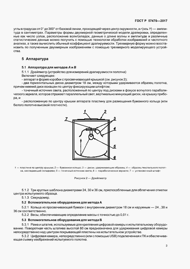 Страница 6 ГОСТ Р 57470-2017