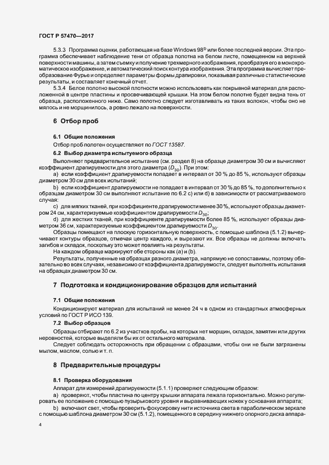 Страница 7 ГОСТ Р 57470-2017