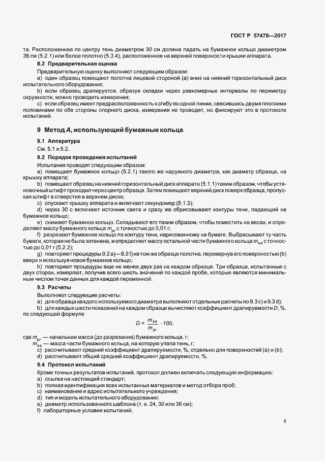 Страница 8 ГОСТ Р 57470-2017