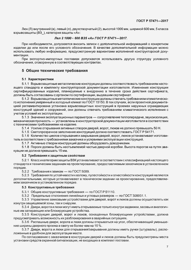 Страница 10 ГОСТ Р 57471-2017