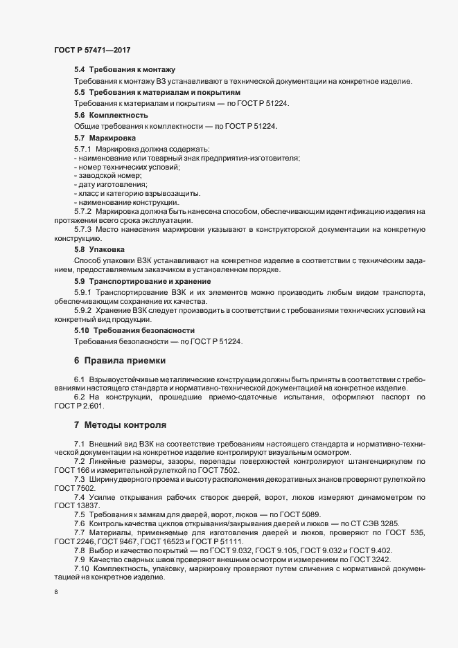 Страница 11 ГОСТ Р 57471-2017