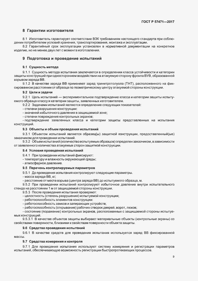 Страница 12 ГОСТ Р 57471-2017