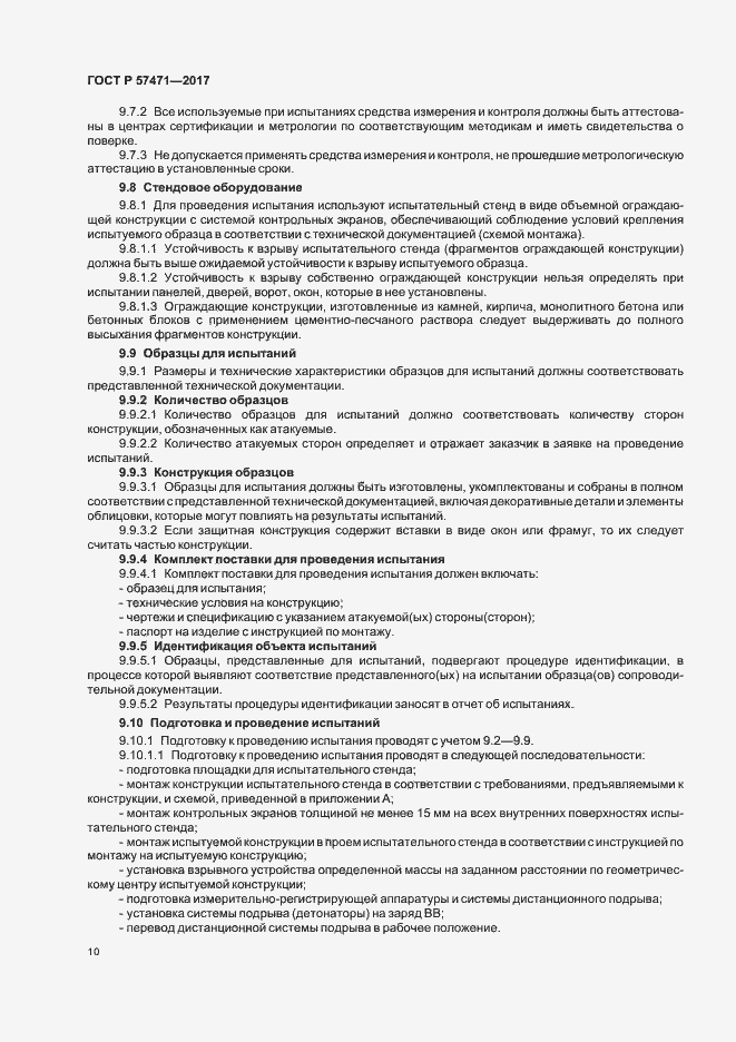 Страница 13 ГОСТ Р 57471-2017