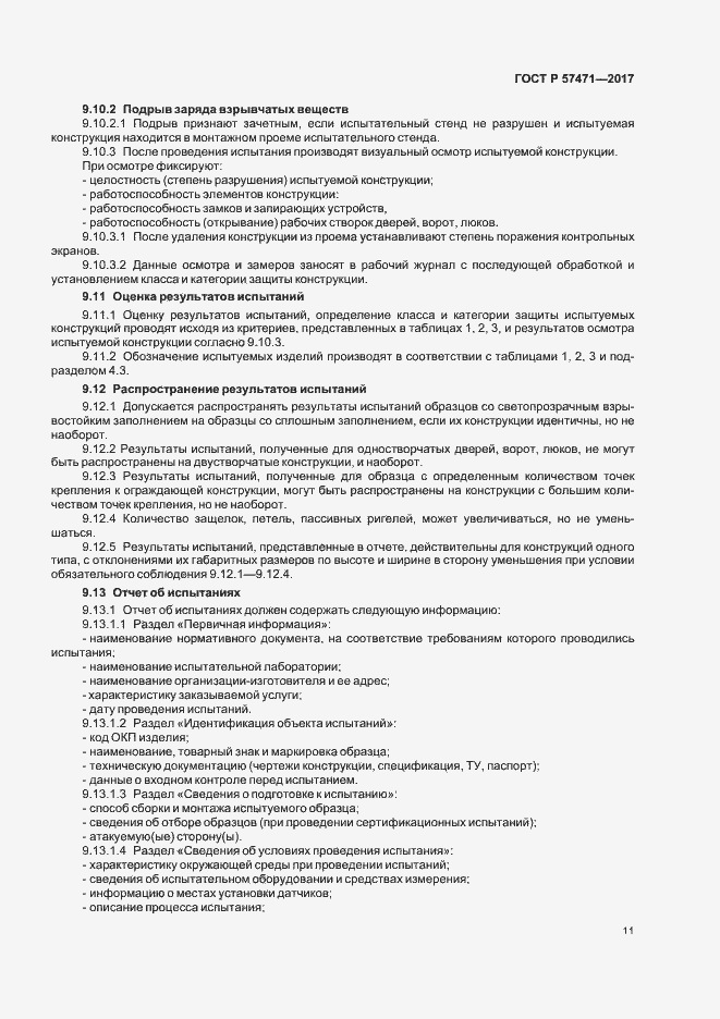 Страница 14 ГОСТ Р 57471-2017