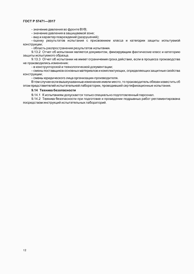 Страница 15 ГОСТ Р 57471-2017