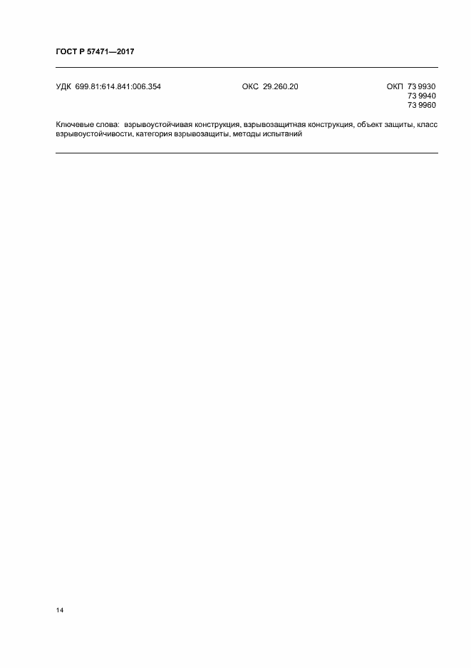 Страница 17 ГОСТ Р 57471-2017