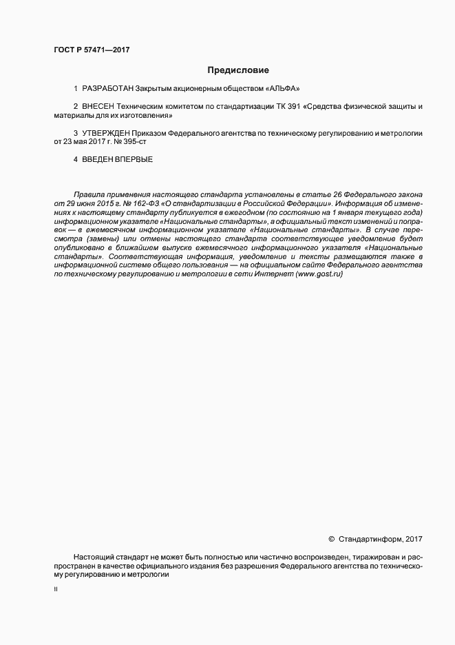 Страница 2 ГОСТ Р 57471-2017