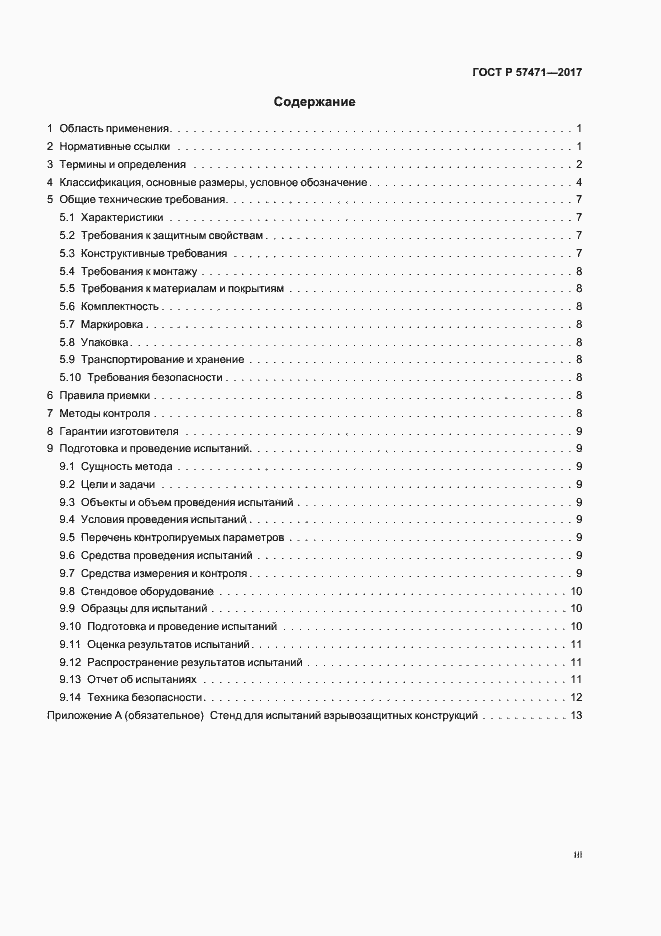 Страница 3 ГОСТ Р 57471-2017