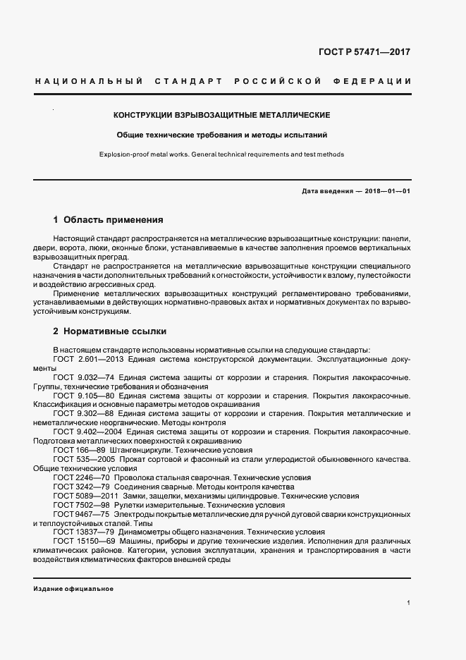 Страница 4 ГОСТ Р 57471-2017