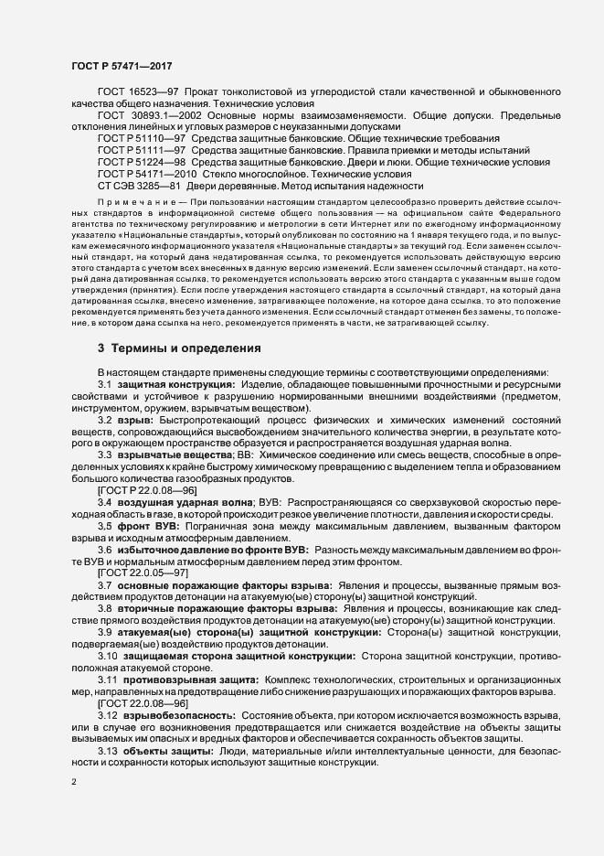 Страница 5 ГОСТ Р 57471-2017