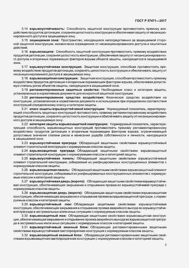 Страница 6 ГОСТ Р 57471-2017