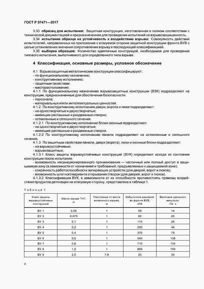 Страница 7 ГОСТ Р 57471-2017