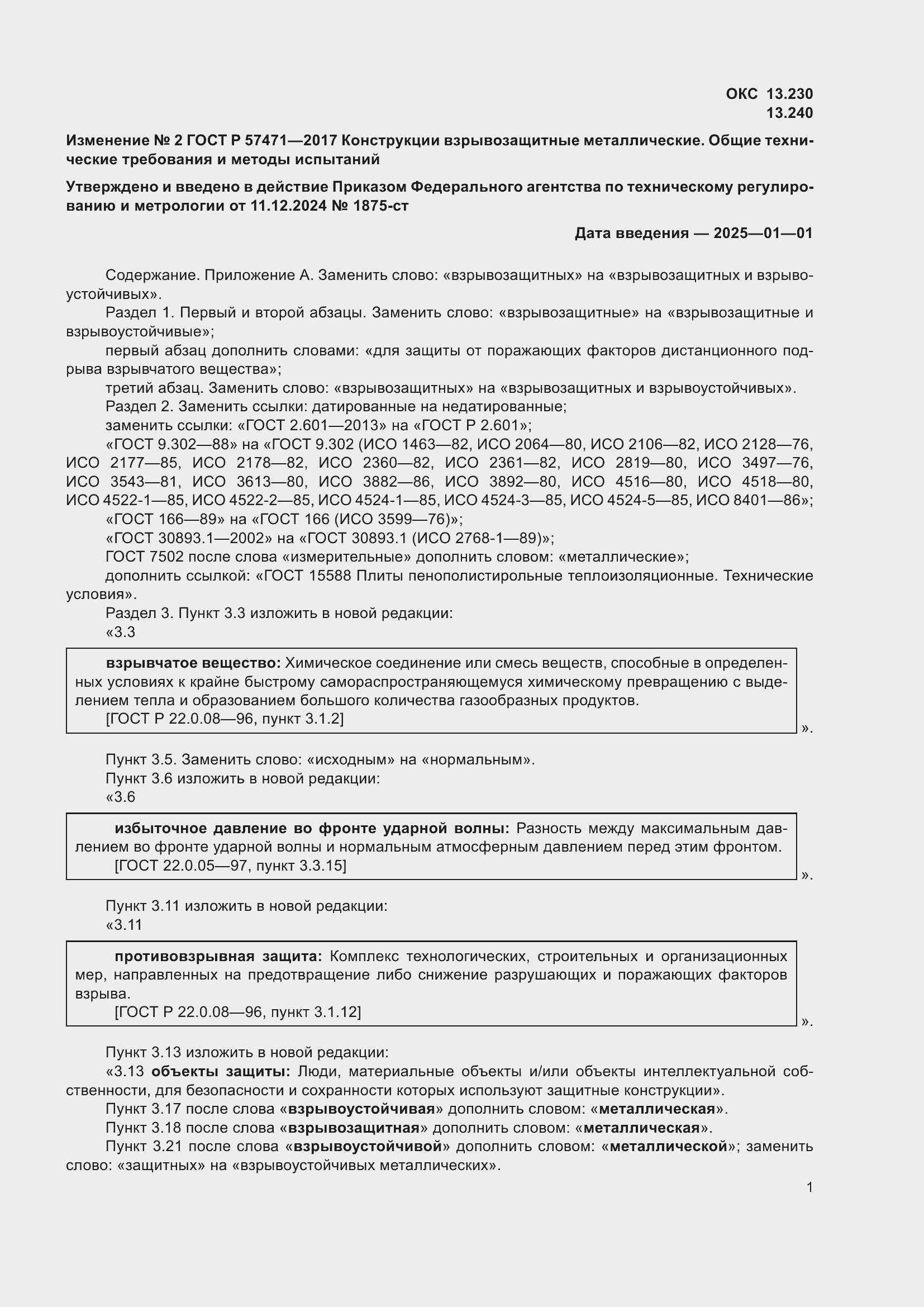 Приложение №2 ГОСТ Р 57471-2017