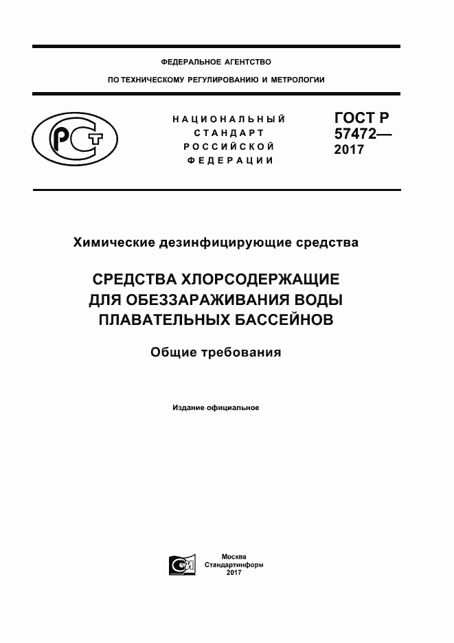 Страница 1 ГОСТ Р 57472-2017