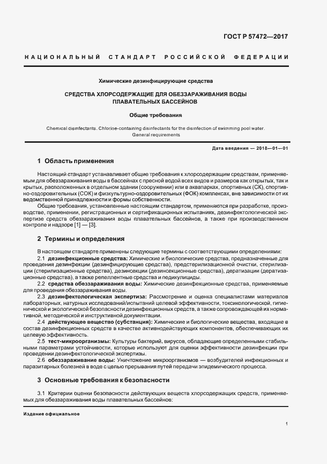 Страница 4 ГОСТ Р 57472-2017