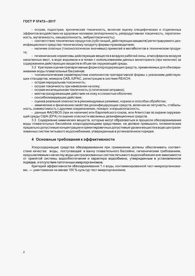 Страница 5 ГОСТ Р 57472-2017