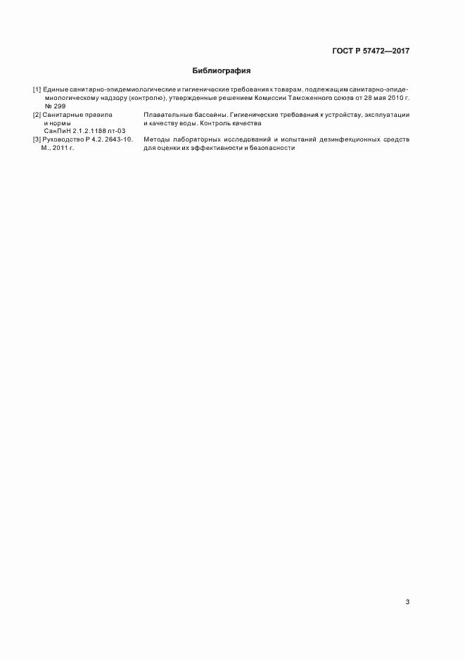 Страница 6 ГОСТ Р 57472-2017