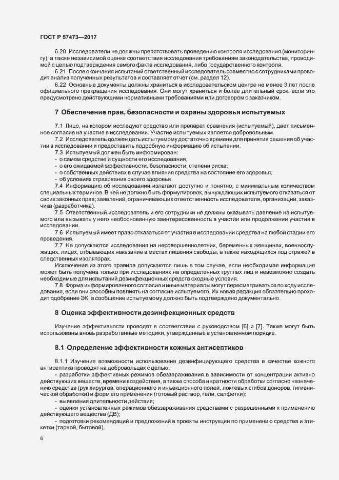 Страница 10 ГОСТ Р 57473-2017