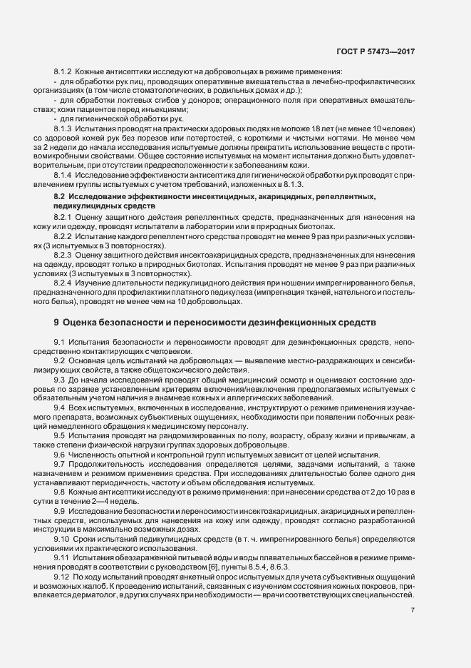 Страница 11 ГОСТ Р 57473-2017
