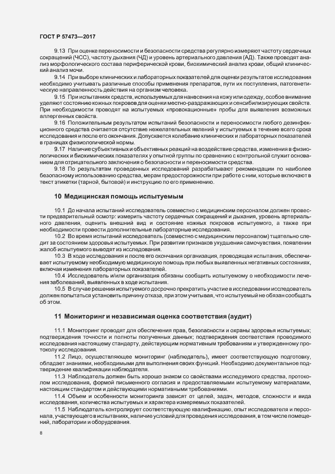 Страница 12 ГОСТ Р 57473-2017