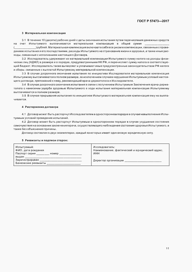 Страница 15 ГОСТ Р 57473-2017