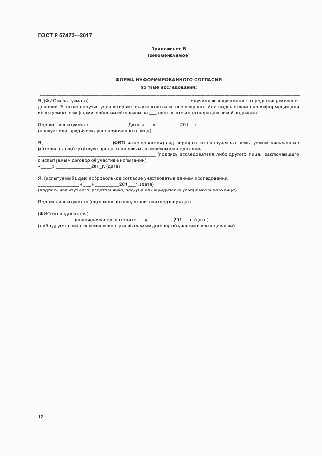 Страница 16 ГОСТ Р 57473-2017