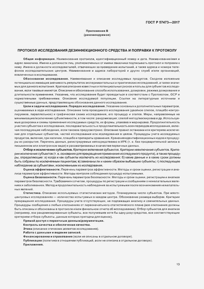 Страница 17 ГОСТ Р 57473-2017