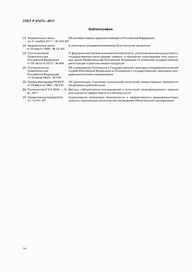 Страница 18 ГОСТ Р 57473-2017