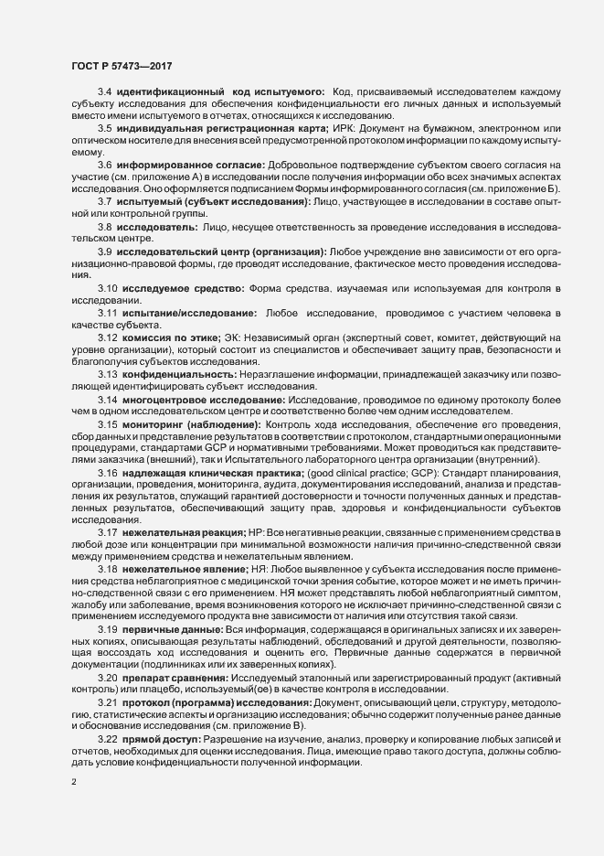 Страница 6 ГОСТ Р 57473-2017