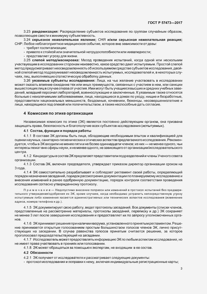 Страница 7 ГОСТ Р 57473-2017