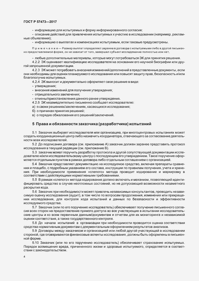 Страница 8 ГОСТ Р 57473-2017