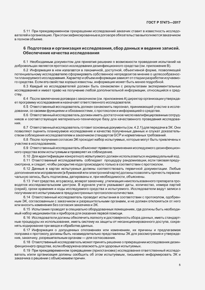 Страница 9 ГОСТ Р 57473-2017