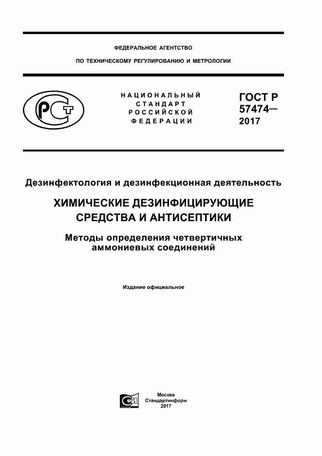 Страница 1 ГОСТ Р 57474-2017