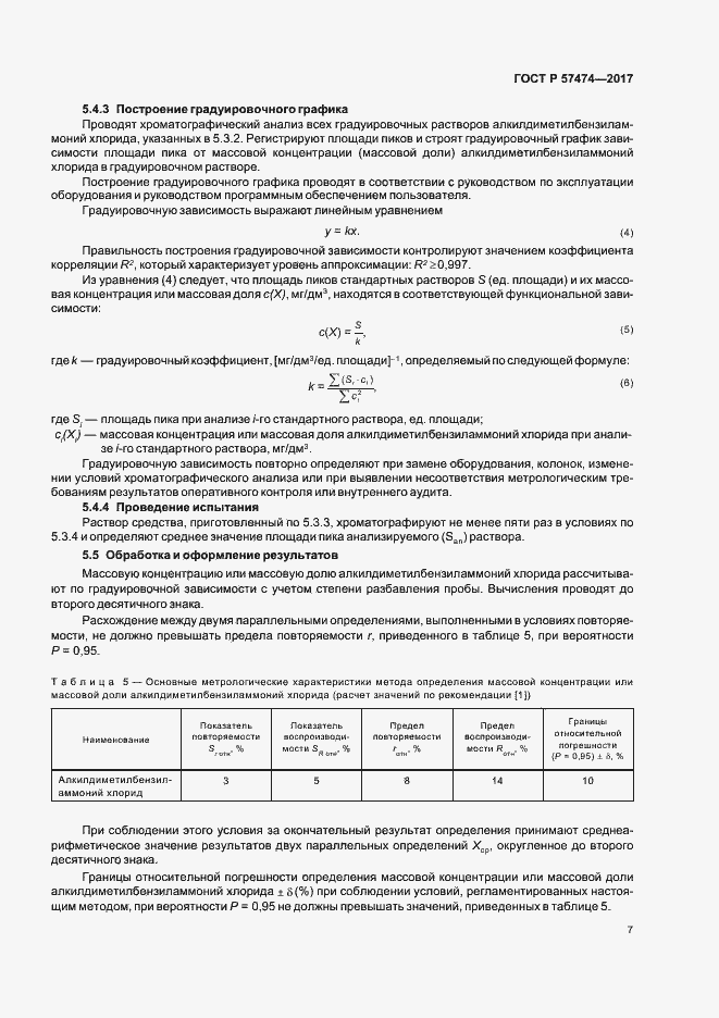 Страница 10 ГОСТ Р 57474-2017