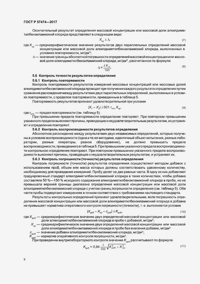 Страница 11 ГОСТ Р 57474-2017