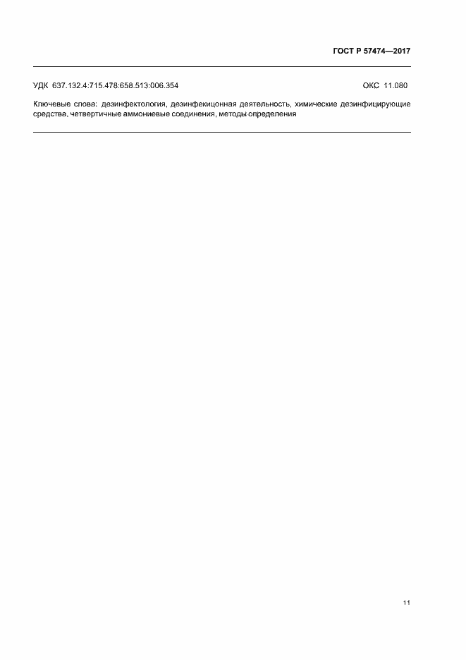 Страница 14 ГОСТ Р 57474-2017