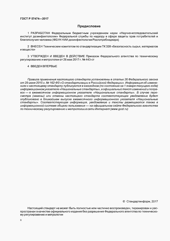 Страница 2 ГОСТ Р 57474-2017