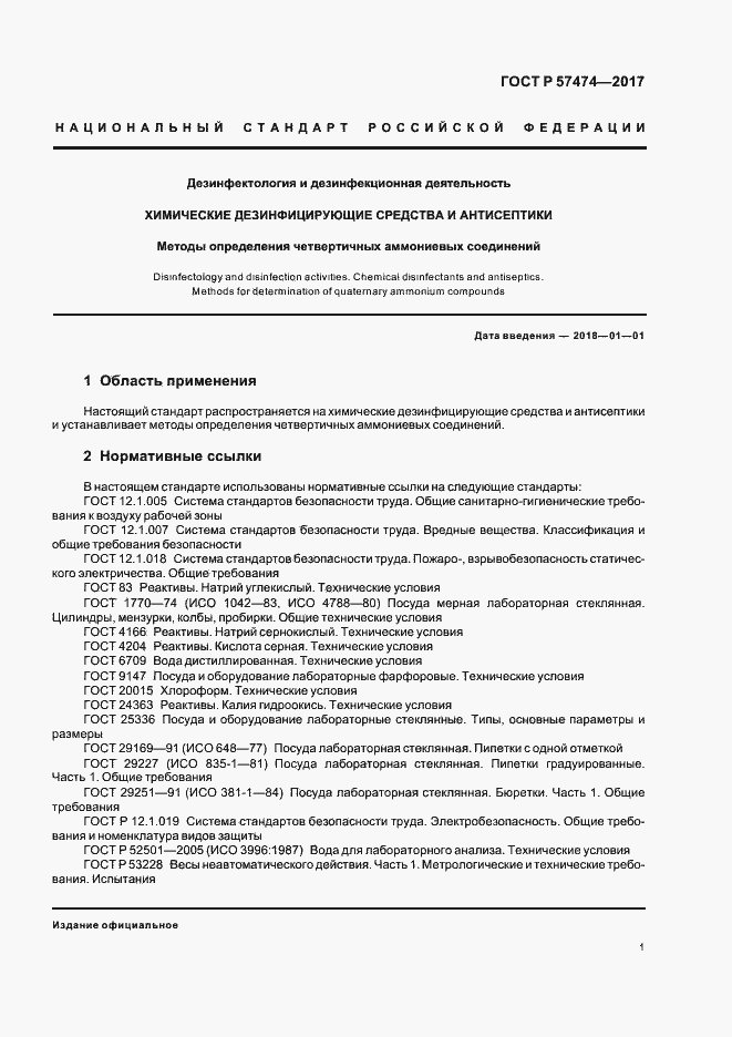 Страница 4 ГОСТ Р 57474-2017