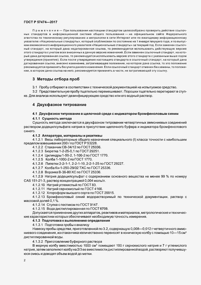 Страница 5 ГОСТ Р 57474-2017