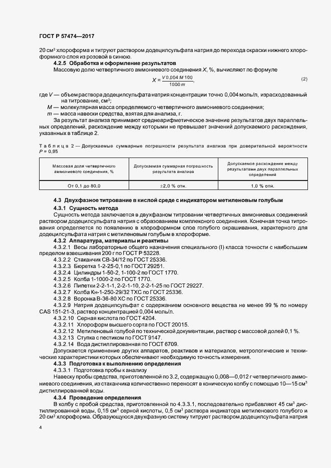 Страница 7 ГОСТ Р 57474-2017