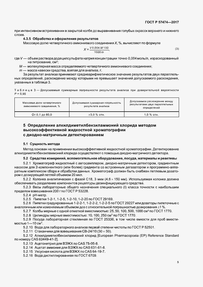 Страница 8 ГОСТ Р 57474-2017