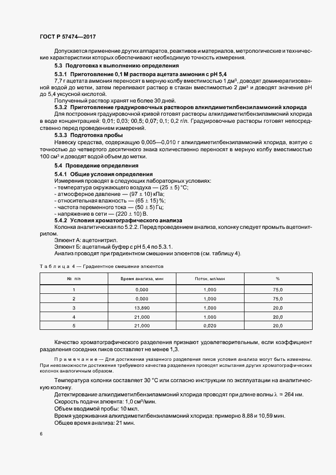 Страница 9 ГОСТ Р 57474-2017