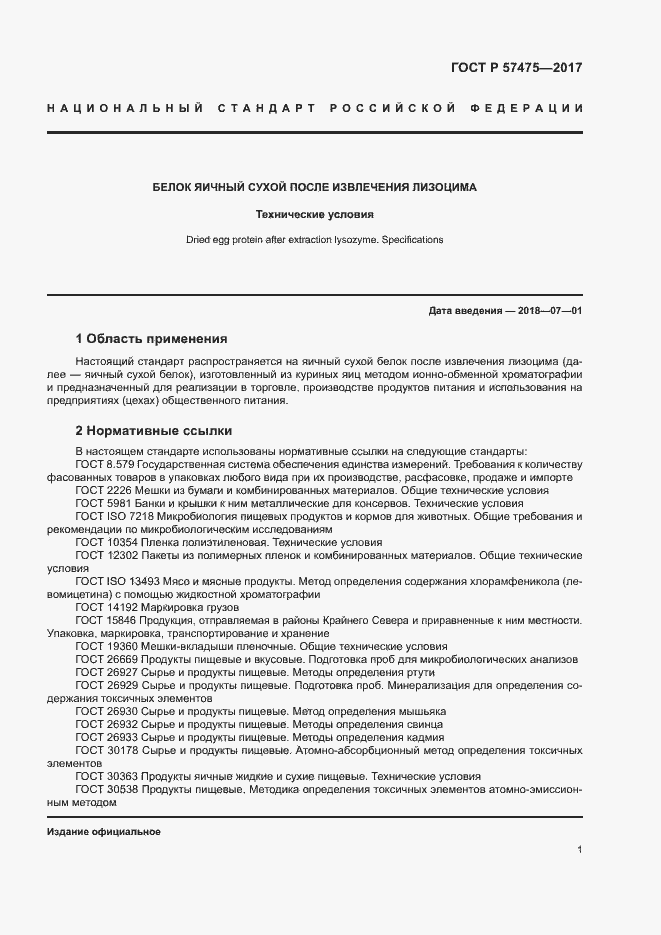 Страница 3 ГОСТ Р 57475-2017