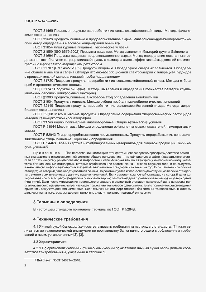 Страница 4 ГОСТ Р 57475-2017