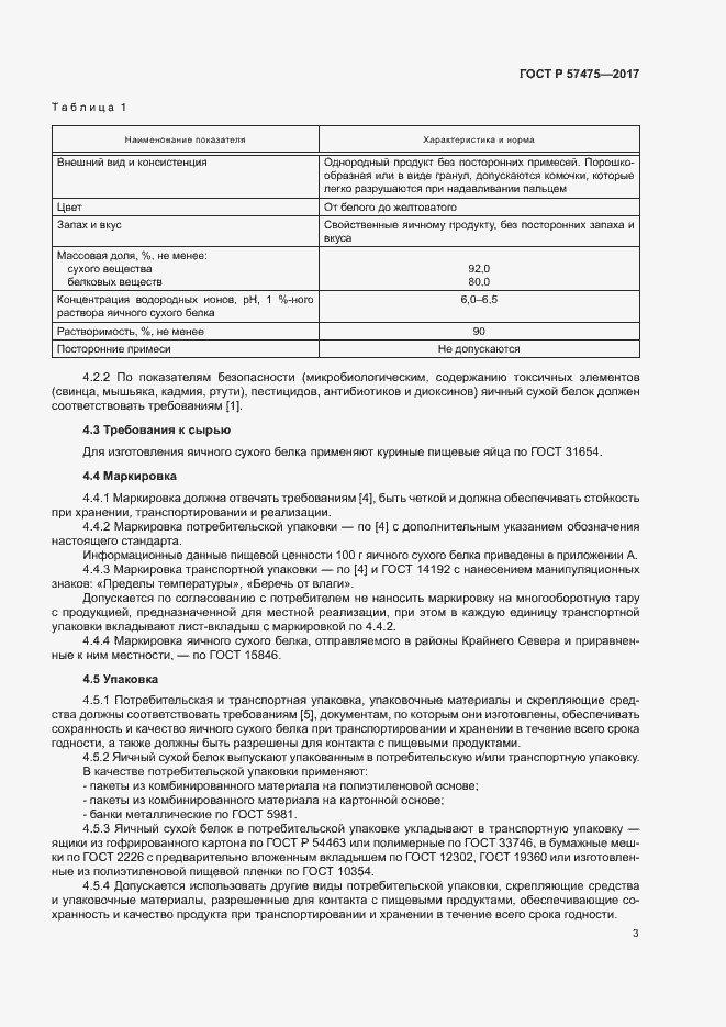 Страница 5 ГОСТ Р 57475-2017